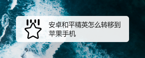 苹果和安卓互通的手机游戏有哪些