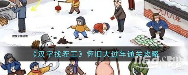汉字找茬王怀旧大过年怎么通关