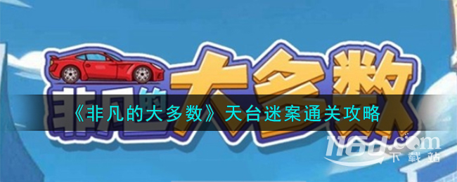 非凡的大多数天台迷案怎么过