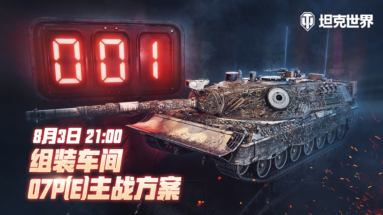 《坦克世界》组装车间再次开启 迎接07P(E)主战方案