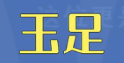 看什么都是玉足只会害了你是什么梗一览