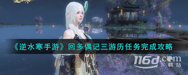 逆水寒手游回多偶记三游历任务怎么做