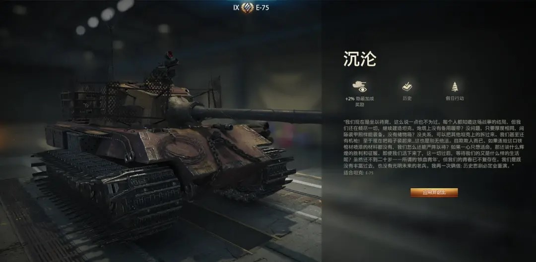 历史涂装的写实性：《坦克世界》E-75“沉沦”3D风格解密