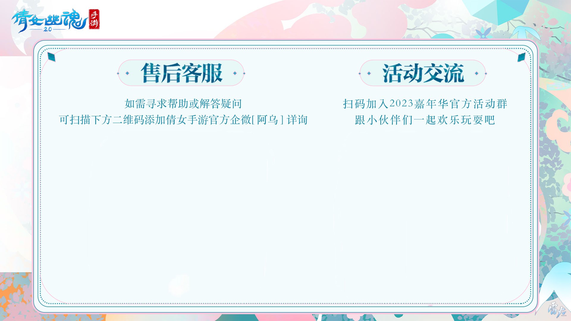 嘉年倩影线下狂欢，2023倩女幽魂嘉年华限量开票！