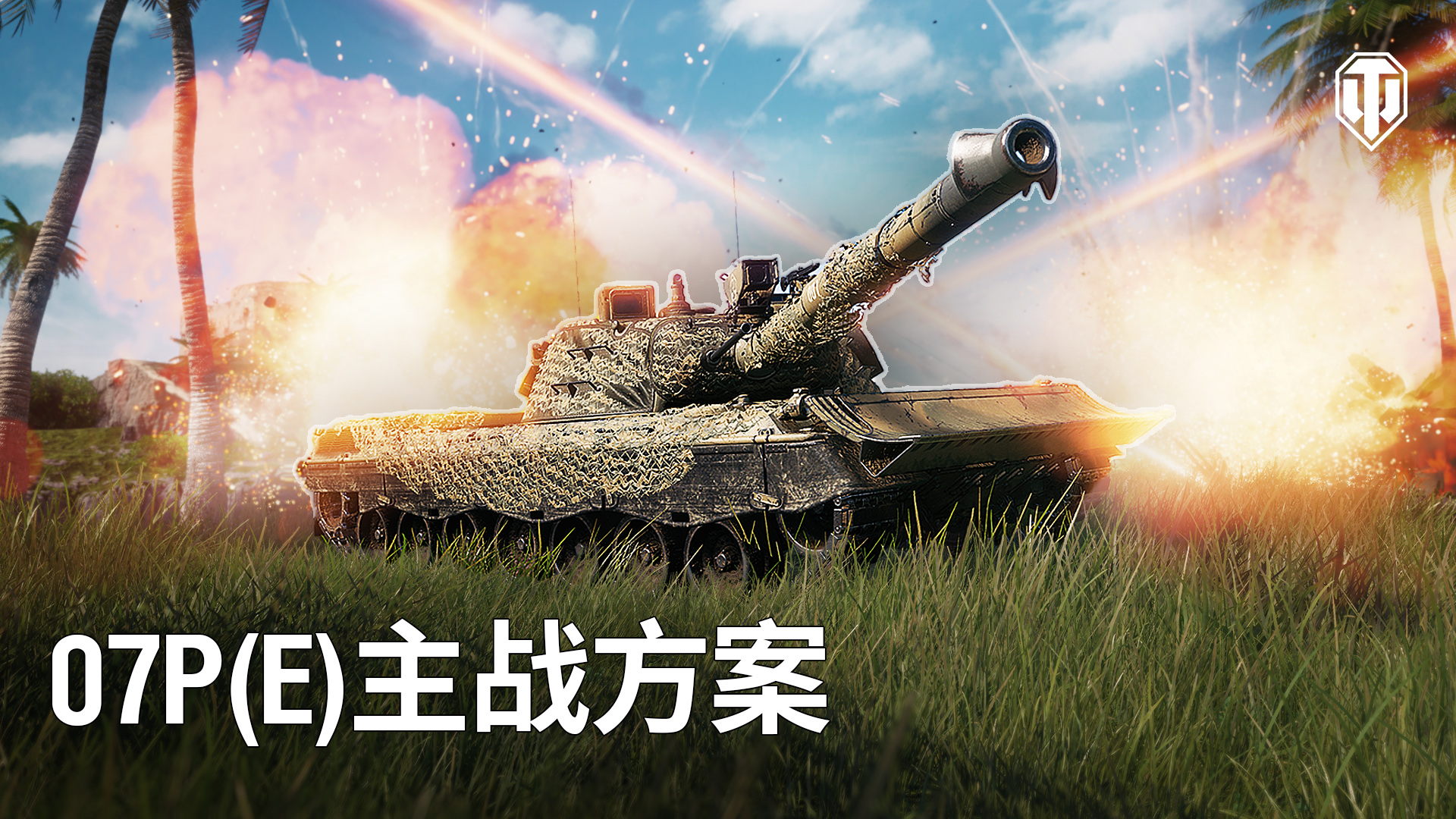 《坦克世界》组装车间再次开启 迎接07P(E)主战方案