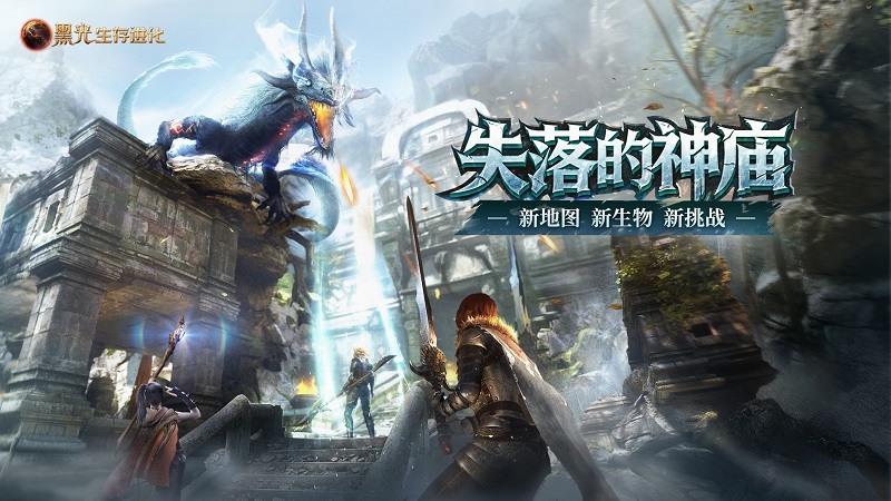 《黑光生存进化》推出“失落的神庙”版本,在线人数创下第二高峰