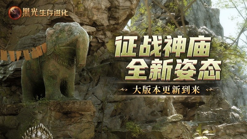 《黑光生存进化》推出“失落的神庙”版本,在线人数创下第二高峰