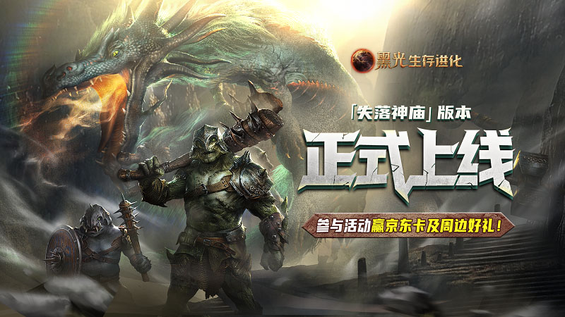 《黑光生存进化》推出“失落的神庙”版本,在线人数创下第二高峰