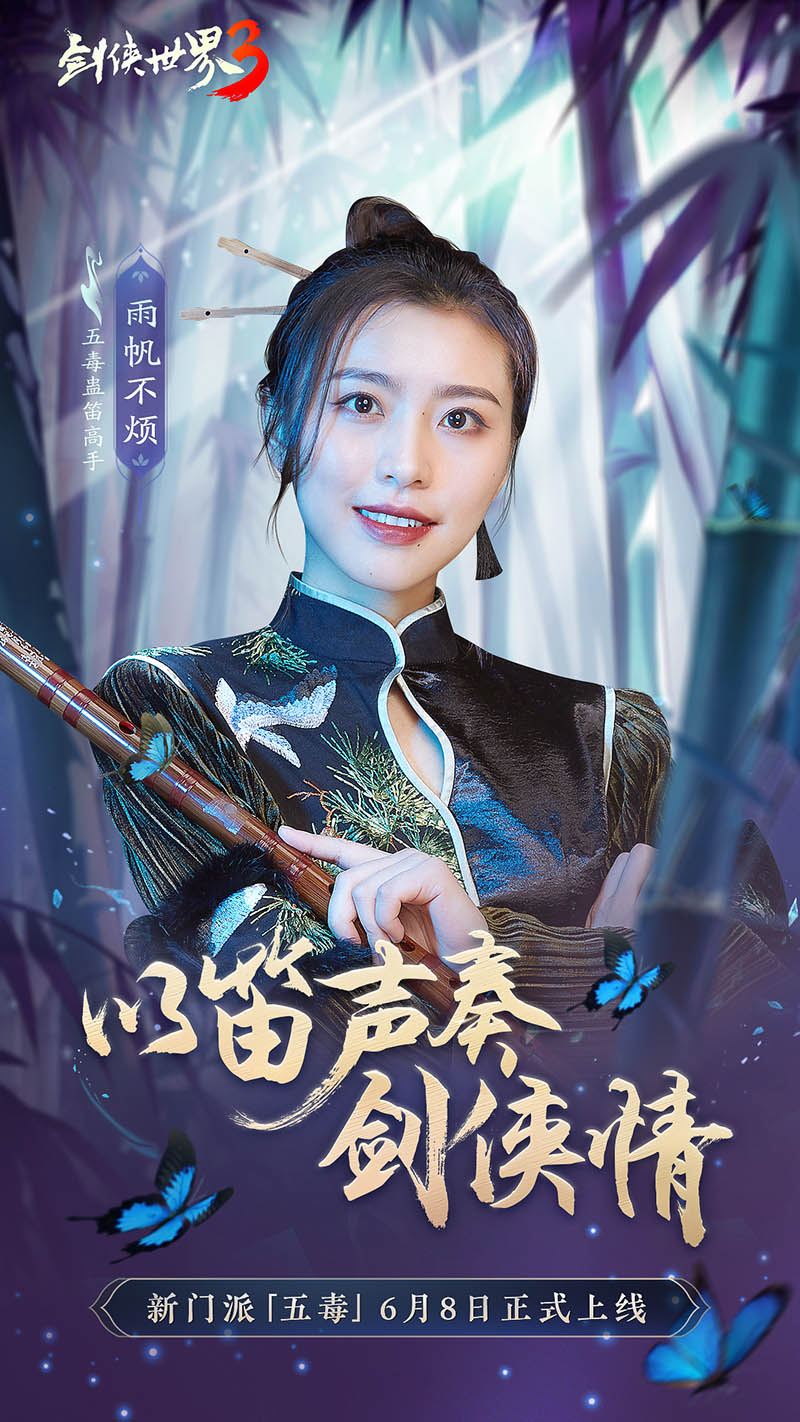 危险又美丽的她们来了！《剑侠世界3》五毒达人天团集结！