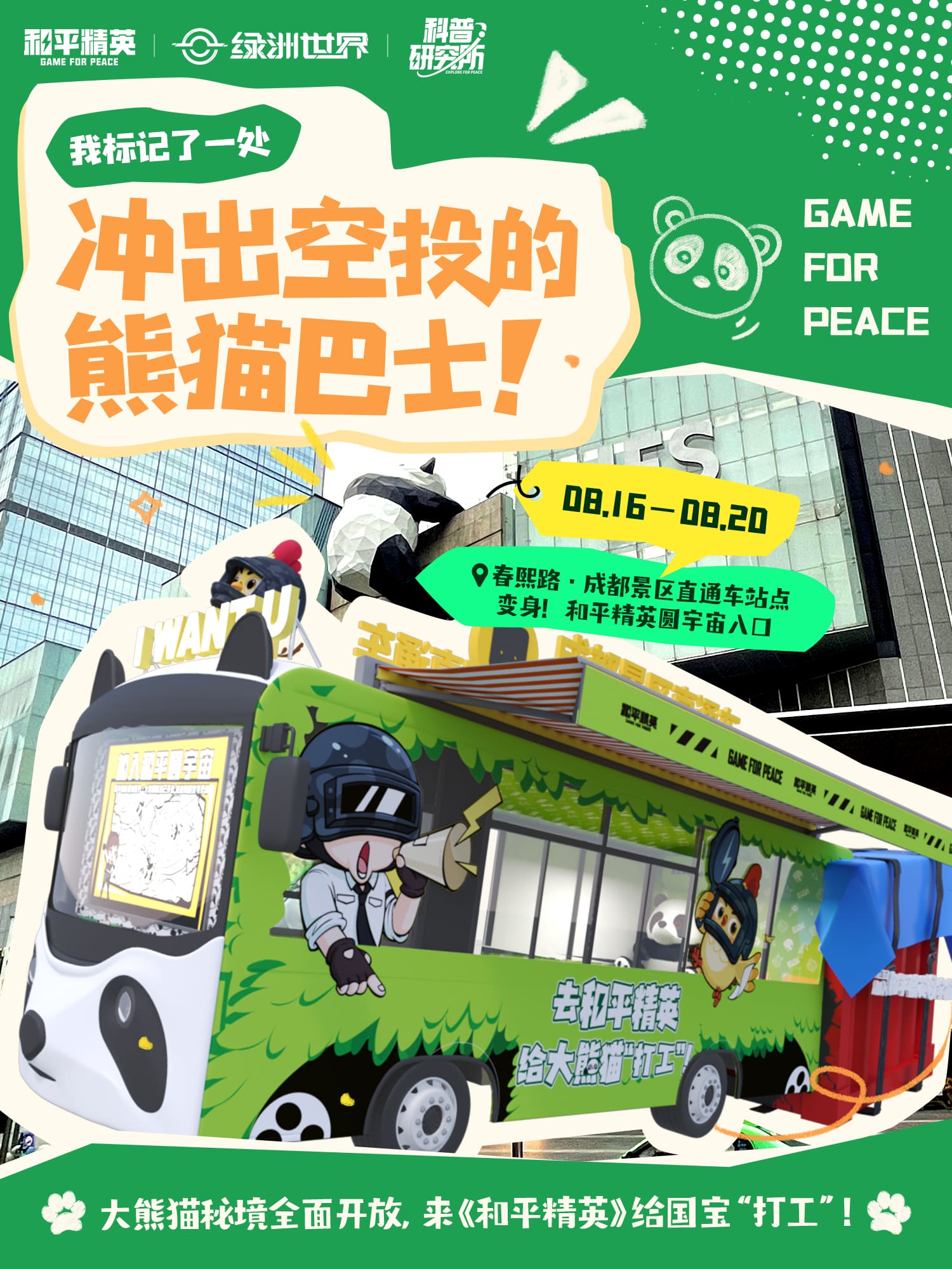 《和平精英》与中国大熊猫保护研究中心打造“大熊猫秘境”玩法