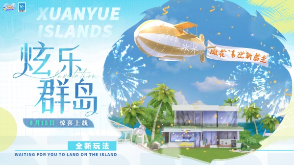 来登岛鸭！QQ炫舞手游携B.Duck小黄鸭带来全新小岛版本