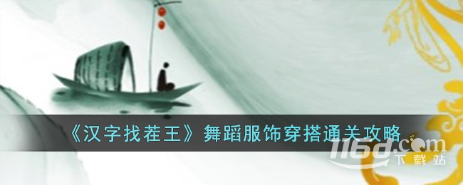 汉字找茬王舞蹈服饰穿搭怎么过