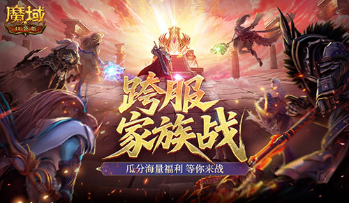 即将开战,魔域口袋版第四届跨服家族战