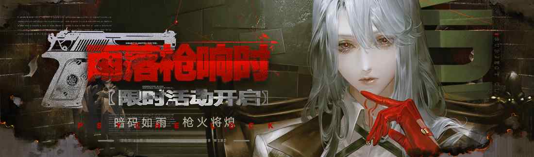 《无期迷途》“雨落枪响时”限时活动今日开启