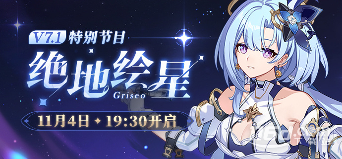 崩坏3V7.1绝地绘星特别节目本周六晚19:30开始