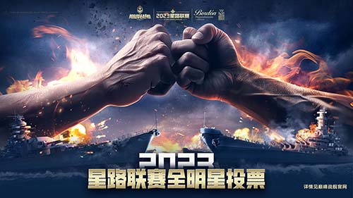 《巅峰战舰》星路联赛——2023全明星赛开启