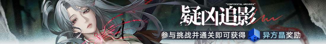 《无期迷途》“雨落枪响时”限时活动今日开启