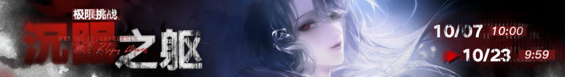 《无期迷途》“雨落枪响时”限时活动今日开启