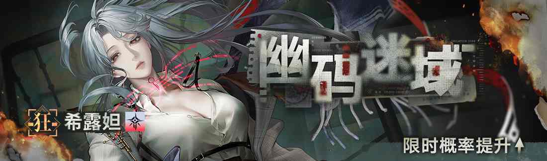 《无期迷途》“雨落枪响时”限时活动今日开启