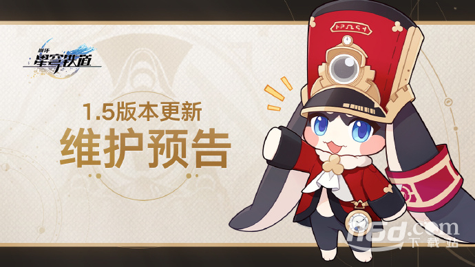 崩坏星穹铁道1.5版本上线时间介绍