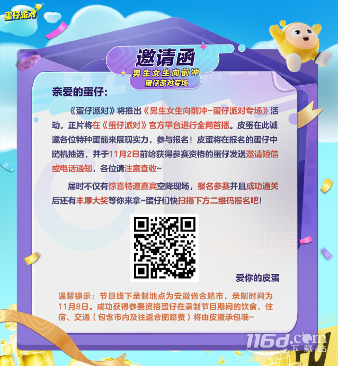 《蛋仔派对》将在11月8日推出《男生女生蛋仔冲》