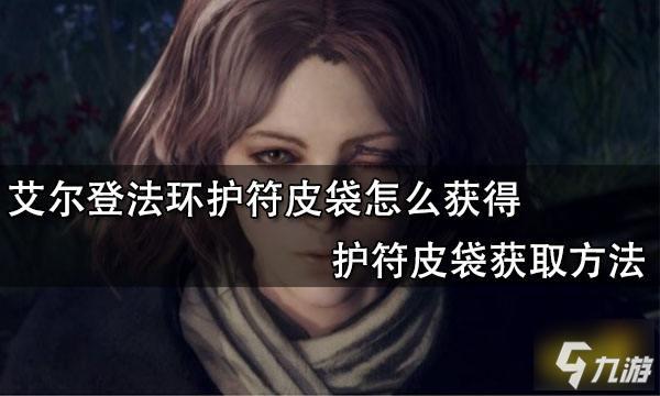 艾尔登法环法师护符怎么装备