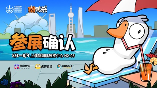 鹅鸭杀和TA的朋友们来了,金山世游确认参展ChinaJoy