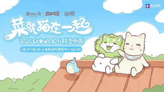 鹅鸭杀和TA的朋友们来了,金山世游确认参展ChinaJoy