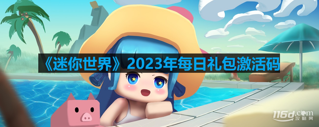 迷你世界8.3激活码一览2023