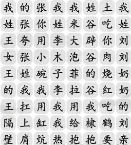 汉字找茬王姓氏嘻哈歌曲介绍