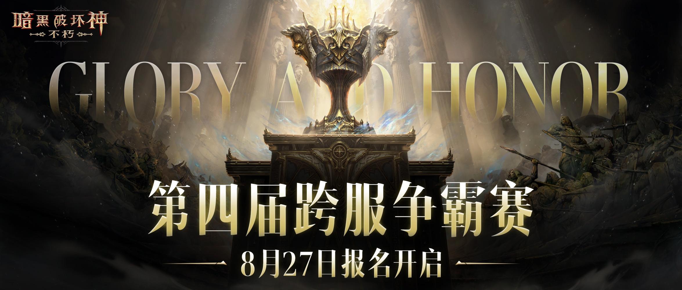为了荣耀,《暗黑破坏神：不朽》第四届跨服争霸赛8月27日报名开启