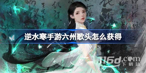 逆水寒手游鸣玉集六州歌头怎么获得