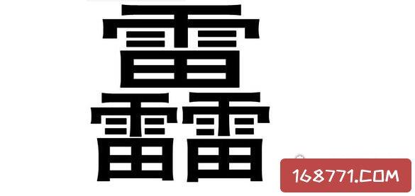 重加个力念什么字