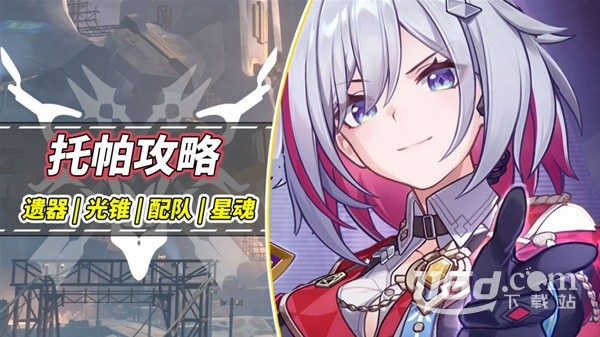 崩坏星穹铁道托帕光锥遗器与配队推荐攻略