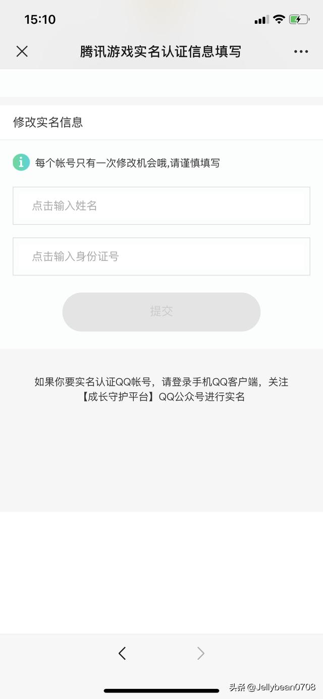 腾讯游戏的实名认证怎么修改不了