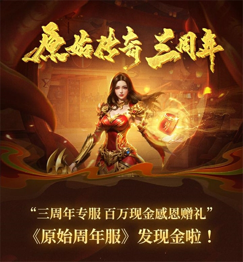 《原始传奇》三周年直播狂欢夜，传奇福利官石榴姐在线送千万福利！