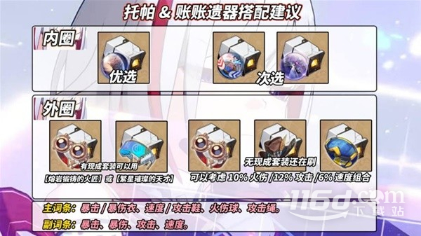 崩坏星穹铁道托帕光锥遗器与配队推荐攻略