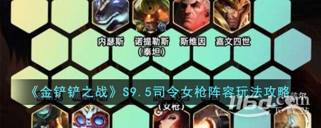 金铲铲之战S9.5司令女枪阵容搭配方法