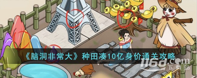 脑洞非常大种田凑10亿身价通关方法
