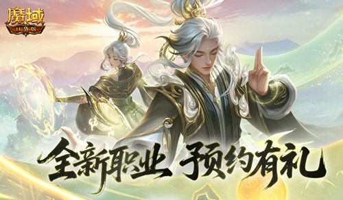 预约赢满级法器,魔域口袋版新职业预约别错过