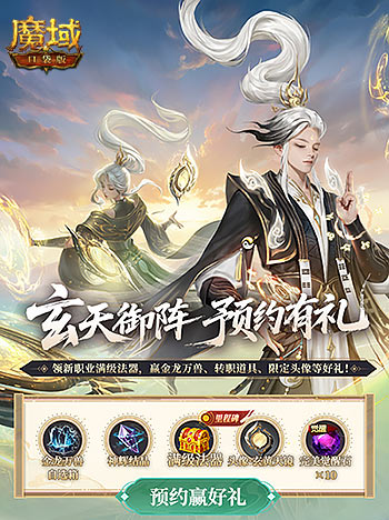 预约赢满级法器,魔域口袋版新职业预约别错过