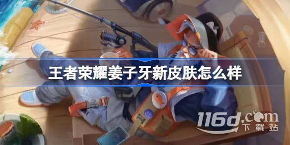 王者荣耀姜子牙新皮肤怎么样