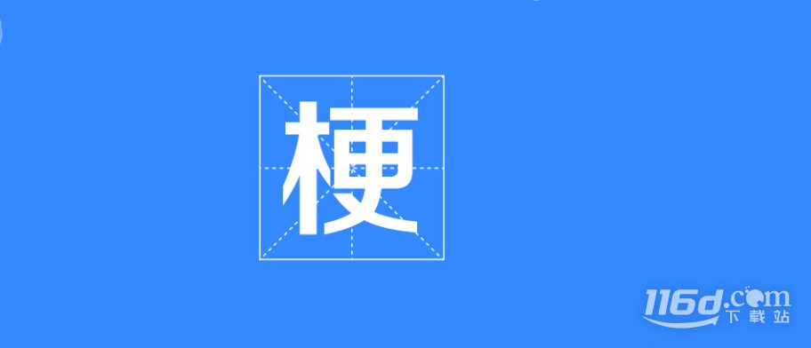 出院梗意思大全
