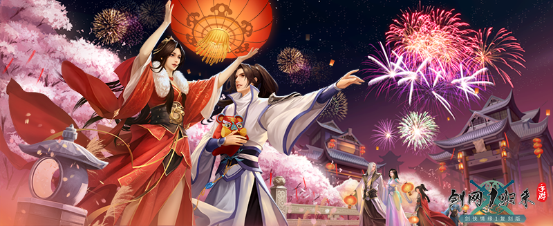 这波福利不一般,《剑网1：归来》带你欢喜满满过双节迎周年