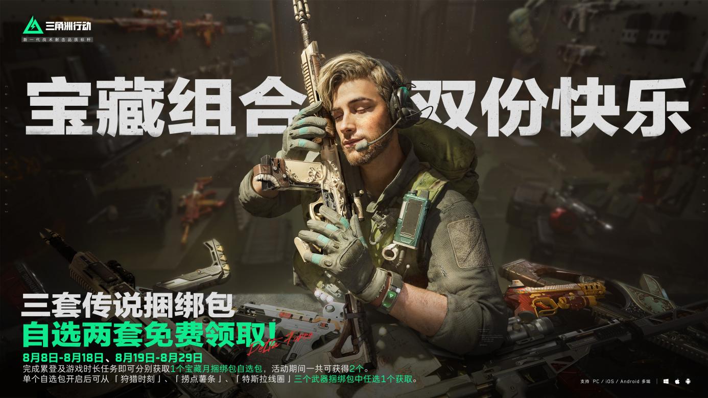 《三角洲行动》宝藏月正式开启,三重福利轮番登陆