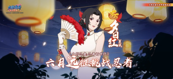 《火影忍者：忍者新世代》忍界远征新赛季“夏日花红”玩法攻略&路线推荐