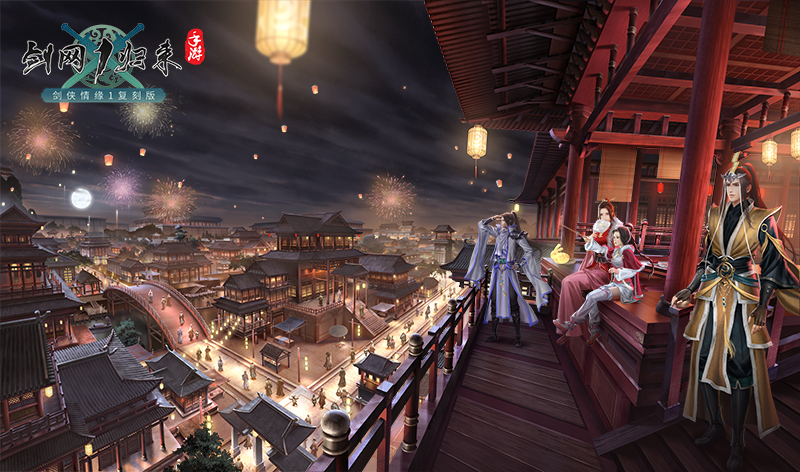 这波福利不一般,《剑网1：归来》带你欢喜满满过双节迎周年