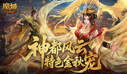 下周开启,魔域口袋版金秋版本福利盘点
