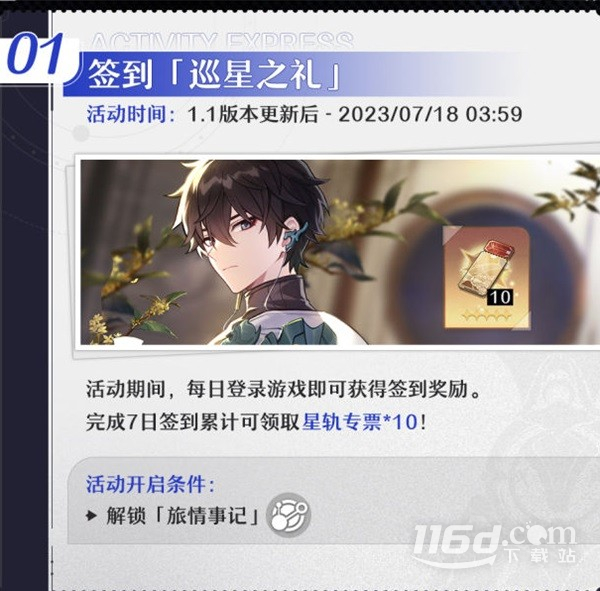 崩坏星穹铁道1.1版本活动详情
