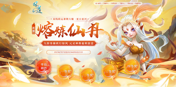 新服限定光焰北斗放送！《问道》累充刮豪礼今日开始